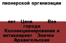 1.1)  пионерской организации 40 лет › Цена ­ 249 - Все города Коллекционирование и антиквариат » Значки   . Архангельская обл.,Коряжма г.